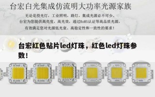 台宏红色贴片led灯珠，红色led灯珠参数！