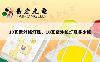 10瓦紫外线灯珠，10瓦紫外线灯珠多少钱