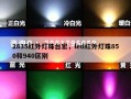 2835红外灯珠台宏，led红外灯珠850和940区别