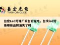 台宏Led灯珠厂家台宏光电，台湾led灯珠哪些品牌消失了吗