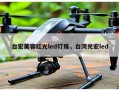 台宏美容红光led灯珠，台湾光宏led