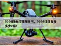 5050四色灯珠规格书，5054灯珠有分多少v嘛！
