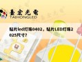 贴片led灯珠0402，贴片LED灯珠2025尺寸？