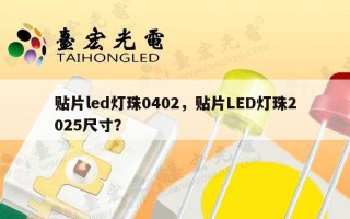 贴片led灯珠0402，贴片LED灯珠2025尺寸？