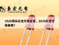 3528球头红光灯珠台宏，2835红光灯珠参数？