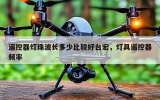 遥控器灯珠波长多少比较好台宏，灯具遥控器频率