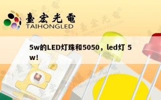 5w的LED灯珠和5050，led灯 5w！