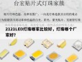 2121LED灯珠哪家比较好，灯珠哪个厂家好？
