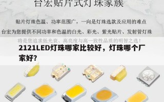 2121LED灯珠哪家比较好，灯珠哪个厂家好？