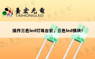 插件三色led灯珠台宏，三色led模块！