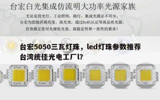 台宏5050三瓦灯珠，led灯珠参数推荐台湾统佳光电工厂l？