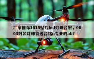 厂家推荐1615贴片led灯珠台宏，0603封装灯珠首选台铭n专业的ab？