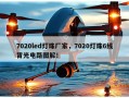7020led灯珠厂家，7020灯珠6线背光电路图解！
