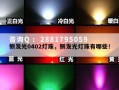 侧发光0402灯珠，侧发光灯珠有哪些！