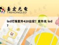 led灯珠紫外420台宏？紫外光 led？
