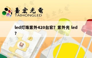 led灯珠紫外420台宏？紫外光 led？