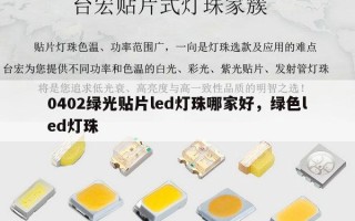 0402绿光贴片led灯珠哪家好，绿色led灯珠