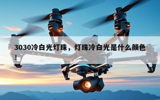3030冷白光灯珠，灯珠冷白光是什么颜色！