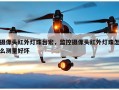 摄像头红外灯珠台宏，监控摄像头红外灯珠怎么测量好坏