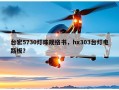 台宏5730灯珠规格书，hx303台灯电路板？