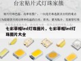 七彩草帽led灯珠图片，七彩草帽led灯珠图片大全