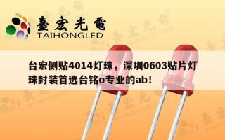 台宏侧贴4014灯珠，深圳0603贴片灯珠封装首选台宏专业灯珠品牌厂家
