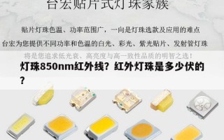灯珠850nm红外线？红外灯珠是多少伏的？