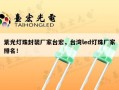 紫光灯珠封装厂家台宏，台湾led灯珠厂家排名！