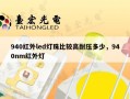 940红外led灯珠比较高耐压多少，940nm红外灯