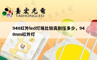 940红外led灯珠比较高耐压多少，940nm红外灯
