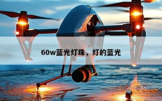 60w蓝光灯珠，灯的蓝光