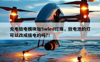 充电放电模块加5wled灯珠，放电池的灯可以改成插电的吗?！