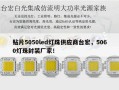 贴片5050led灯珠供应商台宏，5060灯珠封装厂家！