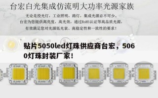 贴片5050led灯珠供应商台宏，5060灯珠封装厂家！