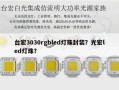 台宏3030rgbled灯珠封装？光宏led灯珠？