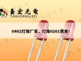 0402灯珠厂家，灯珠0201费用！