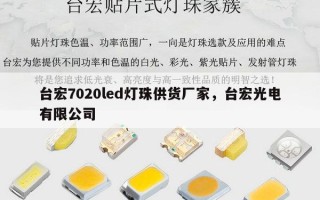台宏7020led灯珠供货厂家，台宏光电有限公司