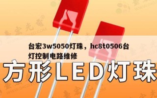 台宏3w5050灯珠，hc8t0506台灯控制电路维修