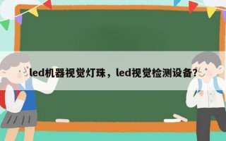 led机器视觉灯珠，led视觉检测设备？