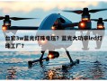 台宏3w蓝光灯珠电压？蓝光大功率led灯珠工厂？