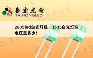 2835led白光灯珠，3535白光灯珠电压是多少！