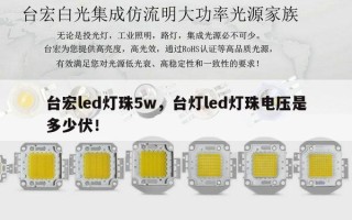 台宏led灯珠5w，台灯led灯珠电压是多少伏！