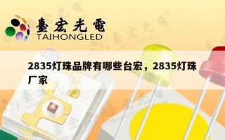 2835灯珠品牌有哪些台宏，2835灯珠厂家