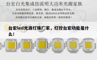 台宏led光源灯珠厂家，灯控台宏功能是什么！