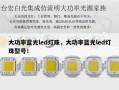 大功率蓝光led灯珠，大功率蓝光led灯珠型号！