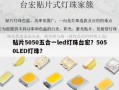 贴片5050五合一led灯珠台宏？5050LED灯珠？