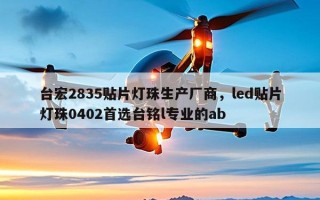 台宏2835贴片灯珠生产厂商，led贴片灯珠0402首选台铭l专业的ab