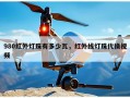 980红外灯珠有多少瓦，红外线灯珠代换视频