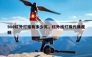 980红外灯珠有多少瓦，红外线灯珠代换视频