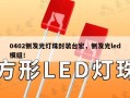 0402侧发光灯珠封装台宏，侧发光led模组！